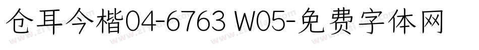 仓耳今楷04-6763 W05字体转换